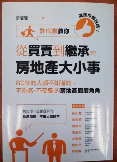 ◎書名：連房仲都說讚！許代書教你從買賣到繼承的房地產大小事~80%的人都不知道的，不吃虧、不受騙的房地產眉眉角角