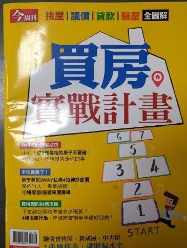 ◎書名：買房實戰計畫(今周刊特刊系列)