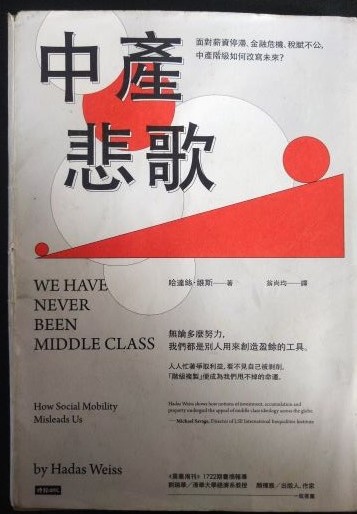 ☆書名：中產悲歌~面對薪資停滯、金融危機、稅賦不公，中產階級如何改寫未來?