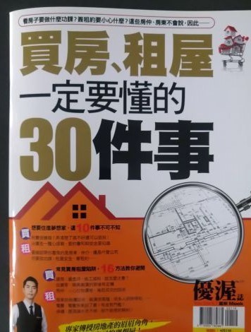 書名：買房、租屋一定要懂的30件事