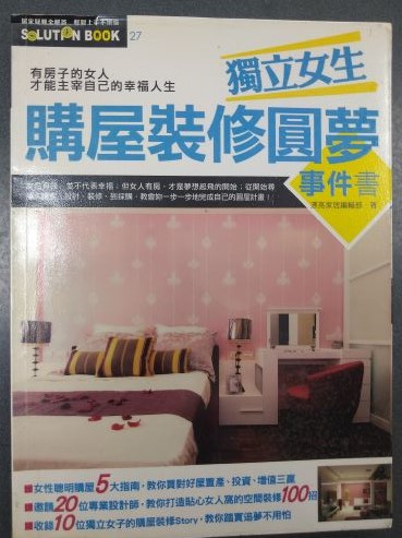 書名：獨立女生購屋裝修圓夢事件書