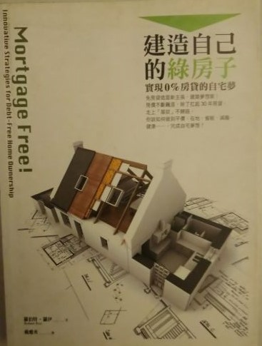 書名：建造自己的綠房子-- 實現0%房貸的自宅夢