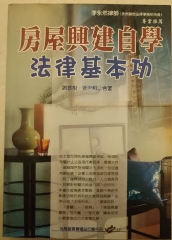 書名：房屋興建自學法律基本功