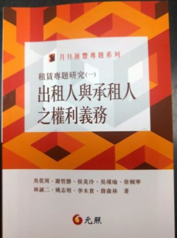 書名：租賃專題研究（一）~出租人與承租人之權利義務