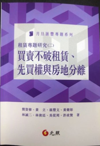 書名：租賃專題研究（二）~買賣不破租賃、先買權與房地分離