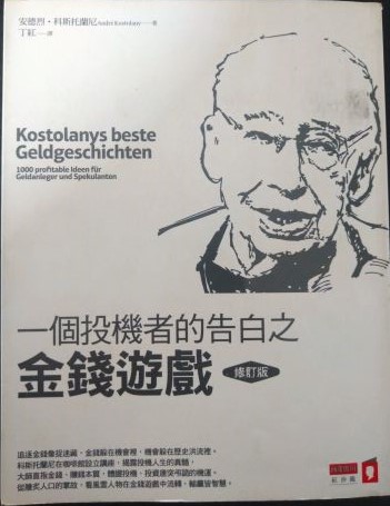 ※書名：一個投機者的告白之金錢遊戲（增修版） Kostolanys beste Geldgeschichten: 1000 profitable Ideen für Geldanleger und Spekulanten