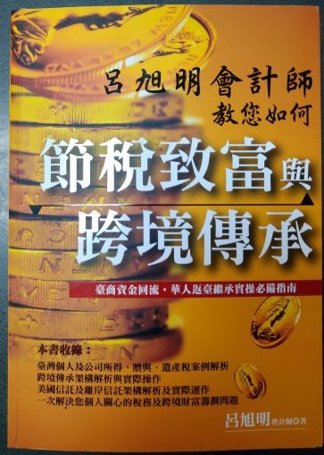 ☆書名：呂旭明會計師教您如何節稅致富與跨境傳承