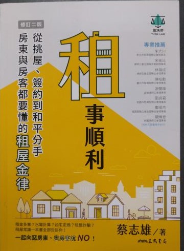 ※書名：租事順利~從挑屋、簽約到和平分手，房東與房客都要懂的租屋金律(修訂二版)