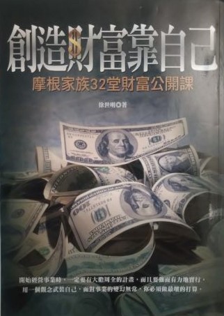 書名：創造財富靠自己~摩根家族32堂財富公開課