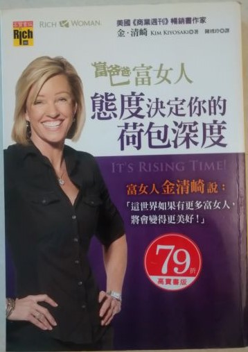 ◎書名：富爸爸，富女人~態度決定你的荷包深度