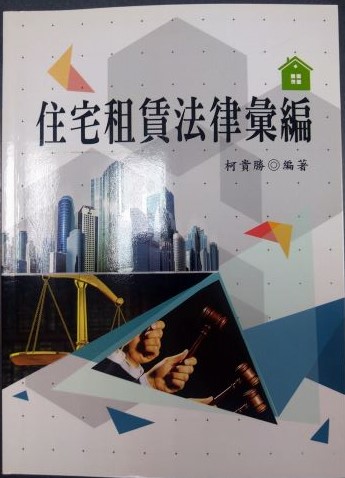 書名：住宅租賃法律彙編