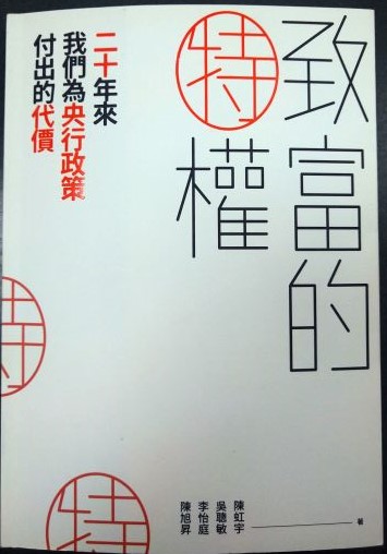 ◎書名：致富的特權~二十年來我們為央行政策付出的代價