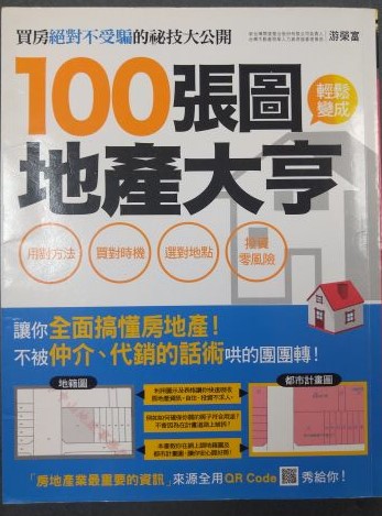 ※書名：100張圖輕鬆變成地產大亨~用對方法、買對時機、選對地點，投資零風險！