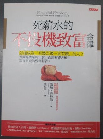 ◎書名：死薪水的不投機致富金律~怎樣成為「有錢之後一直有錢」的人？德國媒體編輯親身實踐的致富報告