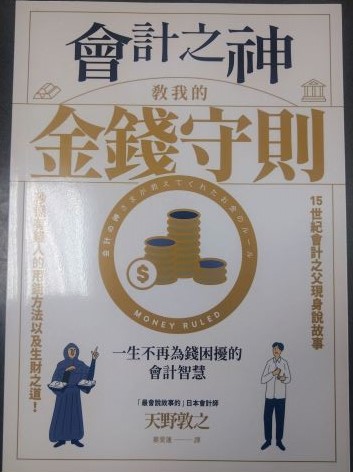 書名：會計之神教我的金錢守則~一生不再為錢困擾的會計智慧