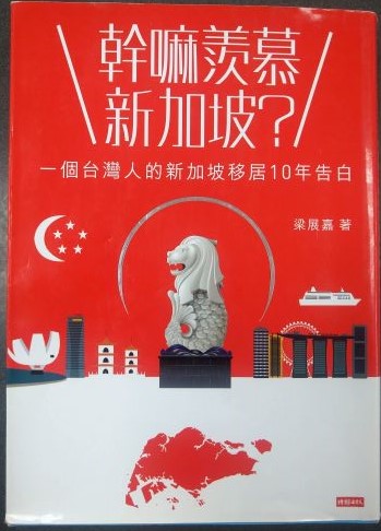 ◎書名：幹嘛羨慕新加坡？~一個台灣人的新加坡移居10年告白