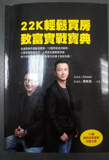 ※書名：22K輕鬆買房致富實戰寶典~從選對物件到裝潢實務，12個房屋成功案例，只要掌握裝潢技巧，上班族也能輕鬆致富。