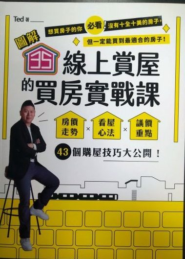 ※書名：35線上賞屋的買房實戰課~房價走勢‧看屋心法‧議價重點，43個購屋技巧大公開！