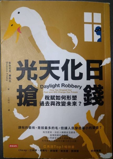 ☆書名：光天化日搶錢~稅負如何形塑過去與改變未來