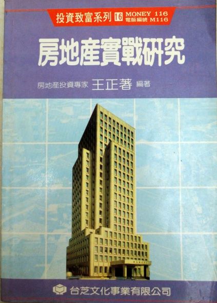 ☆＊書名：房地產實戰研究