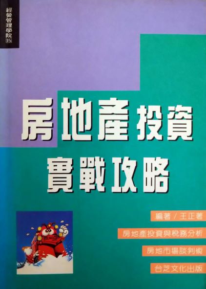 ☆＊書名：房地產投資實戰攻略