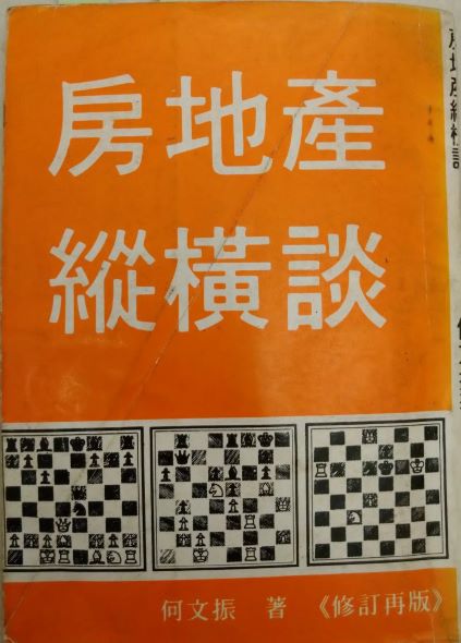 ※＊書名：房地產縱橫談