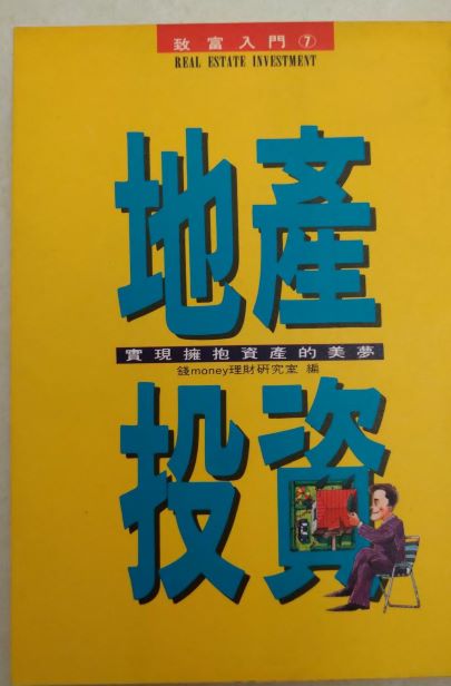 ◎書名：地產投資