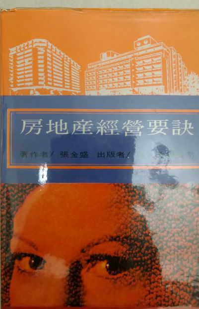 ＊書名：房地產經營要訣