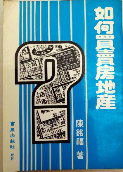 ＊書名：如何買賣房地產