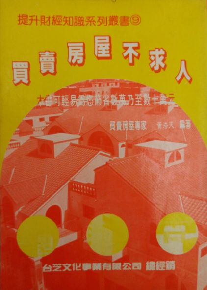 ＊書名：買賣房屋不求人