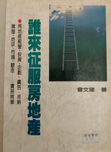 ＊書名：誰征服房地產