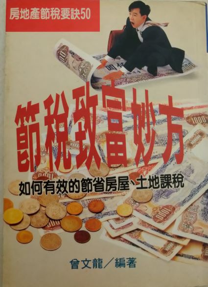 書名：節稅致富妙方