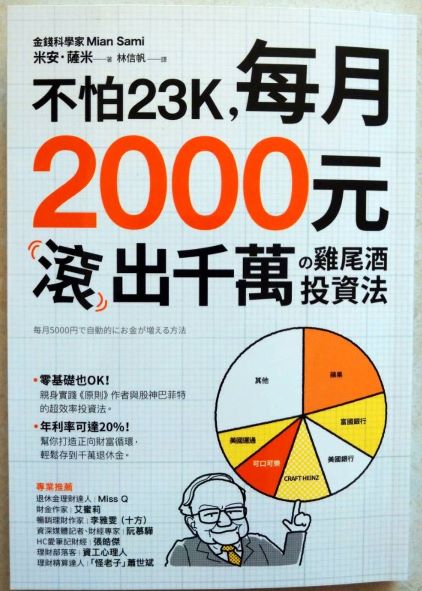 書名：不怕23K，每月2000元滾千萬?雞尾酒投資法