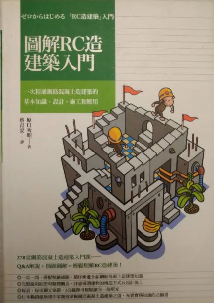 書名：圖解RC造建築入門~一次精通鋼筋混凝土造建築的基本知識、設計、施工和應用