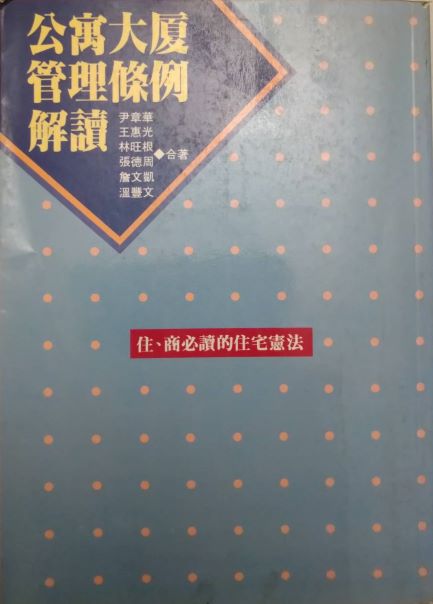 書名：公寓大廈管理條例讀解