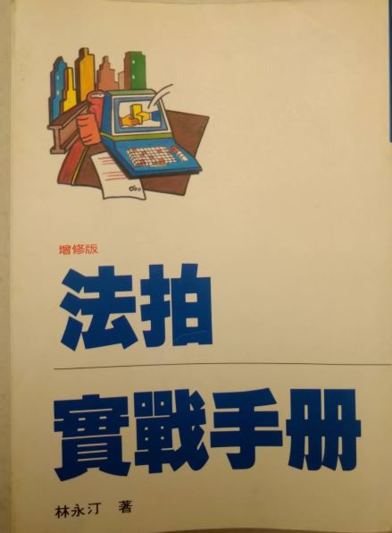 書名：法拍實戰手冊(增修版)