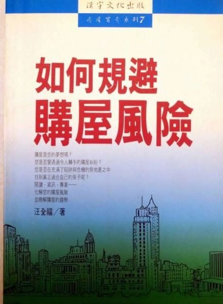 書名：如何避免購屋風險