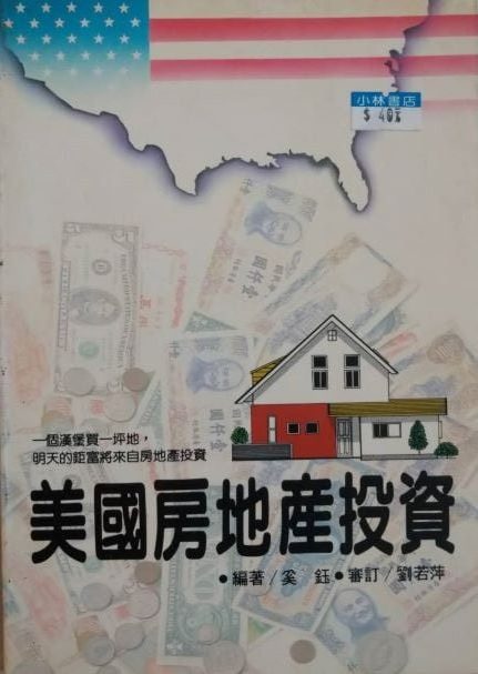 ※書名：美國房地產投資~一個漢堡買一坪地，明天的鉅富將來自房地產投資