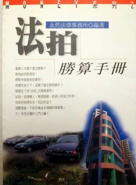 書名：法拍勝算手冊