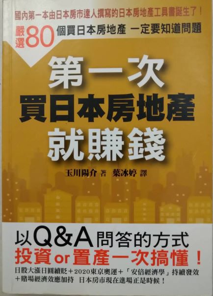 ☆書名：第一次買日本房就賺錢