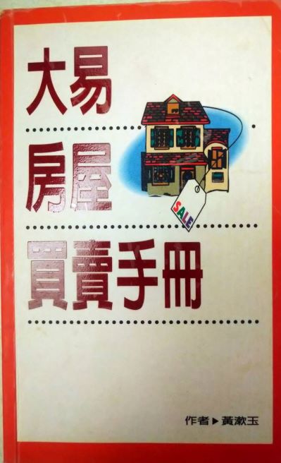 書名：大易房屋買賣手冊