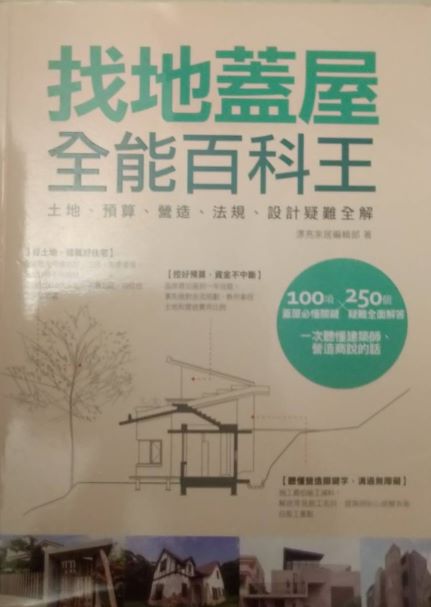 ※書名：找地蓋屋全能百科王~土地、預算、營造、法規、設計疑難全解