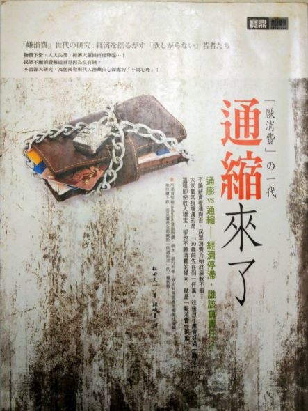 書名：通縮來了！「厭消費」 的一代