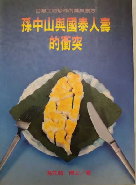 ＊※書名：孫中山與國泰人壽的衝突