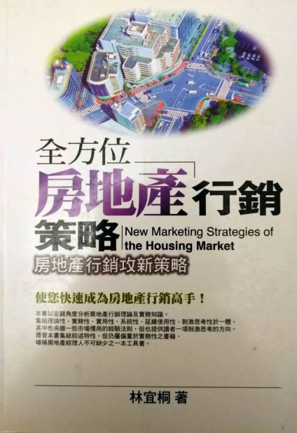 ◎書名：房地產廣告企畫戰略、房地產廣告企畫~預售屋新成屋零星戶廣告促銷策略