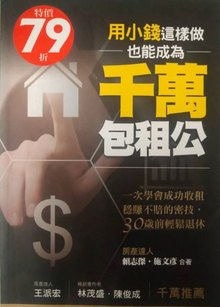 ※書名：用小錢，這樣做，也能成為千萬包租公~一次學會成功收租穩賺不賠的密技，30歲前輕鬆退休