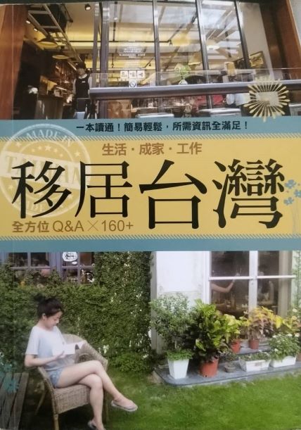 ※書名：移居台灣