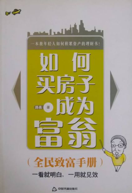 ※書名：如何買房子成為富翁