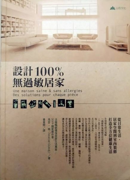 書名：設計100%無過敏居家