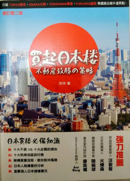 書名：買起日本樓~不動產致勝的策略